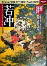 画像: 若冲 名宝プライスコレクションと花鳥風月★狩野博幸監修★別冊宝島2392