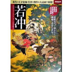 画像: 若冲 名宝プライスコレクションと花鳥風月★狩野博幸監修★別冊宝島2392