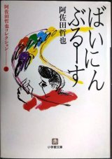 画像: 阿佐田哲也コレクション2 ばいにんぶるーす★阿佐田哲也★小学館文庫