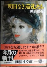 画像: 明日なき巡礼たち★黒岩重吾★講談社文庫・初版