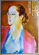画像: 沼の宿★黒岩重吾★角川文庫