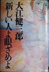 画像: 新しい人よ眼ざめよ★大江健三郎