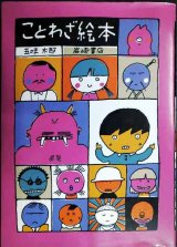 画像: ことわざ絵本★五味太郎