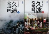 画像: 久遠 刑事・鳴沢了 新装版 上下巻★堂場瞬一★中公文庫