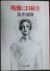 画像: 残像に口紅を★筒井康隆★中公文庫