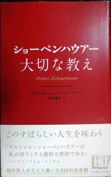 画像: ショーペンハウアー 大切な教え★アルトゥル・ショーペンハウアー 友田葉子訳