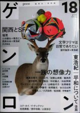 画像: ゲンロン 18 ★特集:一族の想像力/小特集:関西とSF