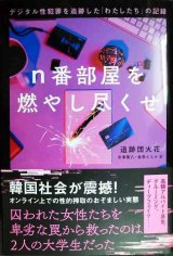 画像: n番部屋を燃やし尽くせ デジタル性犯罪を追跡した「わたしたち」の記録★追跡団火花 米津篤八・金李イスル/訳