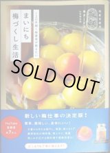 画像: まいにち梅づくし生活 120年続く梅農家が教えたい★山本将志郎