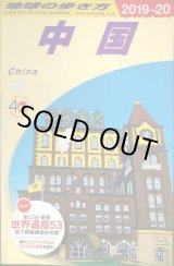 画像: 地球の歩き方 中国 2019〜2020