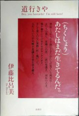 画像: 道行きや★伊藤比呂美