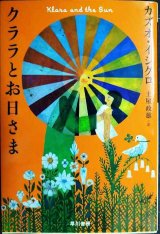画像: クララとお日さま★カズオ・イシグロ★ハヤカワepi文庫