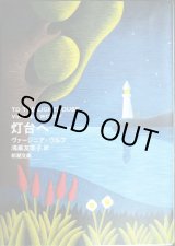 画像: 灯台へ★ヴァージニア・ウルフ 鴻巣友季子訳★新潮文庫