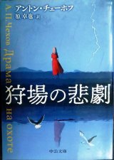 画像: 狩場の悲劇★アントン・チェーホフ 原卓也訳★中公文庫