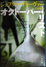 画像: オクトーバー・リスト★ジェフリー・ディーヴァー 土屋晃訳★文春文庫
