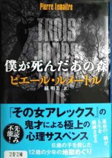 画像: 僕が死んだあの森★ピエール・ルメートル 橘明美訳★文春文庫