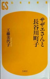 画像: サザエさんと長谷川町子★工藤美代子★幻冬舎新書