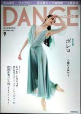画像: DANCE MAGAZINEダンスマガジン 2024年9月号★特別企画 「ボレロ」 不滅のメロディ/K-BALLET TOKYO 熊川哲也「カルミナ・ブラーナ」「ラ・バヤデール」
