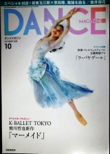 画像: DANCE MAGAZINEダンスマガジン 2024年10月号★K-BALLET TOKYO 熊川哲也新作「マーメイド」/坂東玉三郎×恩田陸