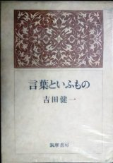 画像: 言葉といふもの★吉田健一★筑摩書房・昭和50年初版