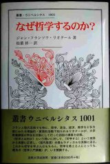 画像: なぜ哲学するのか?★ジャン=フランソワ・リオタール★叢書・ウニベルシタス