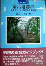 画像: 日本の遺跡13 常呂遺跡群 先史オホーツク沿岸の大遺跡群★武田修