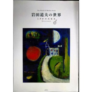 画像: 岩田道夫の世界 ミクロコスモス★ぶねうま舎