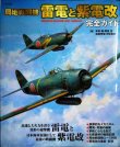 画像1: 局地戦闘機 雷電と紫電改 完全ガイド★本吉隆 野原茂 松田孝宏 伊吹秀明