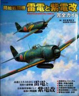 画像: 局地戦闘機 雷電と紫電改 完全ガイド★本吉隆 野原茂 松田孝宏 伊吹秀明