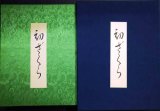 画像: 初ざくら★浮世絵・春画