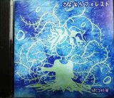 画像: CD★さよならフォレスト★樋口裕華★照和