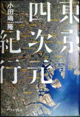 画像: 東京四次元紀行★小田嶋隆