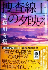 画像: 捜査線上の夕映え★有栖川有栖★文春文庫