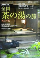 画像: 淡交 2012年5月号臨時増刊 全国茶の湯の旅西日本編★保存版データ集/羽田美智子さんと巡る新春の京都