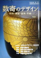 画像: 淡交 2006年9月号増刊 数奇のデザイン 利休・織部・遠州・不昧★不朽のデザイン、利休形