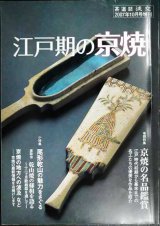 画像: 淡交 2007年10月号増刊 江戸期の京焼★京焼の名品鑑賞/尾形乾山の魅力をさぐる