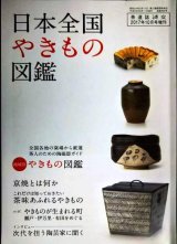 画像: 淡交 2017年10月号増刊 日本全国やきもの図鑑★茶人のための陶磁器ガイド