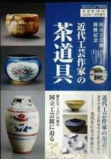 画像: 淡交 2020年11月号増刊 近代工芸作家の茶道具★国立工芸館開館記念