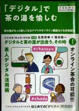 画像: 淡交 2021年10月号増刊  「デジタル」で茶の湯を愉しむ★オンライン茶会の可能性