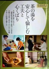 画像: 淡交 2022年10月号増刊 ★茶の湯を安心して愉しむ工夫と心くばり