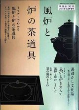 画像: 淡交 2024年10月号増刊 風炉と炉の茶道具★イラストでわかる風炉と炉の茶道具