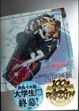 画像: 死物語 上★西尾維新★講談社BOX