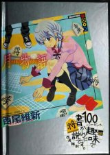 画像: 月物語  第交話 つばさライオン★西尾維新