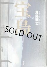 画像: 宝島★真藤順丈