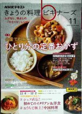 画像: NHKきょうの料理ビギナーズ 2024年11月号★ひとり分の定番おかず