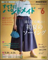 画像: NHKすてきにハンドメイド 2024年6月号★涼しくて心地のよい 初夏のソーイング★実物大型紙付き