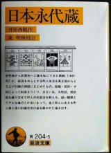 画像: 日本永代蔵★井原西鶴 東明雅校訂★岩波文庫