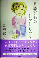 画像: 続 窓ぎわのトットちゃん★黒柳徹子