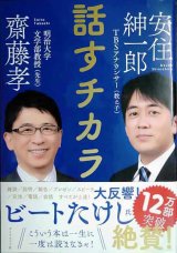 画像: 話すチカラ★齋藤孝 安住紳一郎