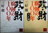 画像: 政・財腐蝕の100年 / 政・財腐蝕の100年大正編★三好徹★講談社文庫
